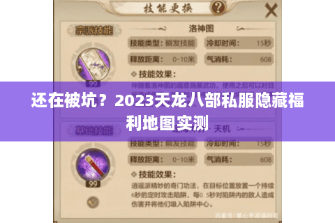 还在被坑?2023天龙八部私服隐藏福利地图实测 还在被坑?2023天龙八部私服隐藏福利地图实测