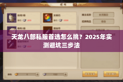 天龙八部私服首选怎么挑?2025年实测避坑三步法 天龙八部私服首选怎么挑?2025年实测避坑三步法