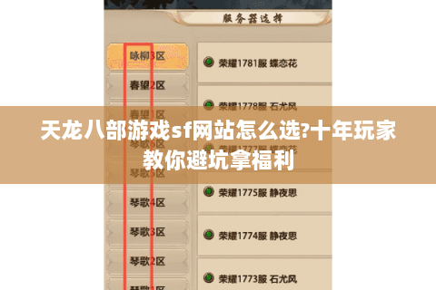 天龙八部游戏sf网站怎么选?十年玩家教你避坑拿福利 天龙八部游戏sf网站怎么选?十年玩家教你避坑拿福利