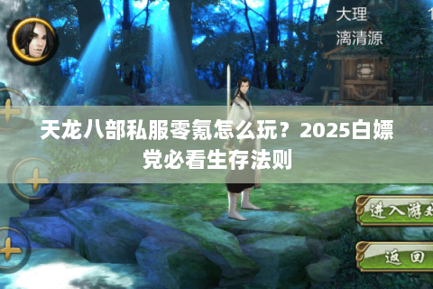 天龙八部私服零氪怎么玩?2025白嫖党必看生存法则 天龙八部私服零氪怎么玩?2025白嫖党必看生存法则