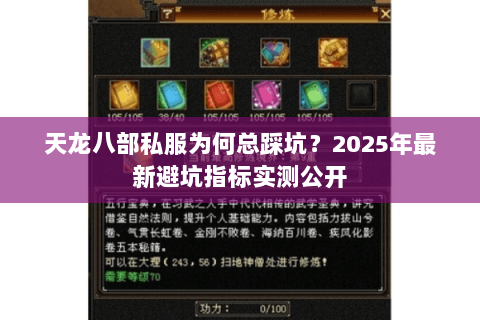 天龙八部私服为何总踩坑?2025年最新避坑指标实测公开 天龙八部私服为何总踩坑?2025年最新避坑指标实测公开