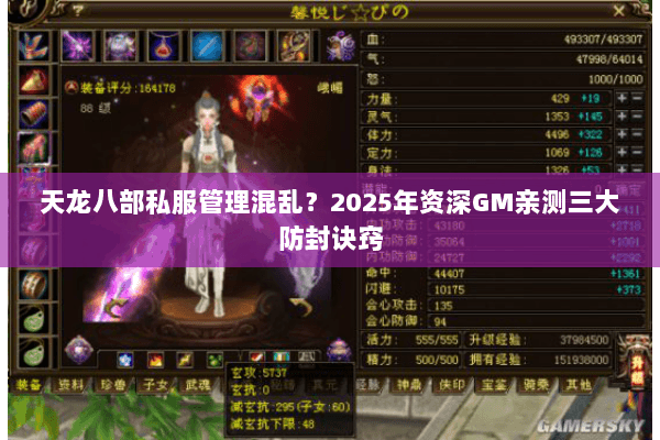 天龙八部私服管理混乱?2025年资深GM亲测三大防封诀窍 天龙八部私服管理混乱?2025年资深GM亲测三大防封诀窍