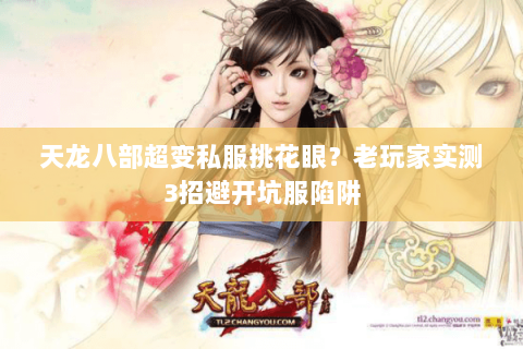 天龙八部超变私服挑花眼?老玩家实测3招避开坑服陷阱 天龙八部超变私服挑花眼?老玩家实测3招避开坑服陷阱