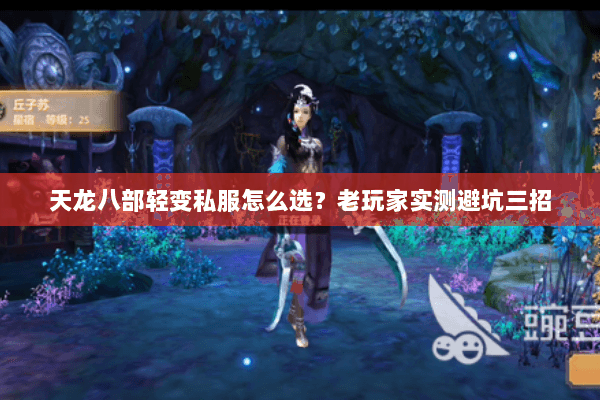 天龙八部轻变私服怎么选?老玩家实测避坑三招 天龙八部轻变私服怎么选?老玩家实测避坑三招