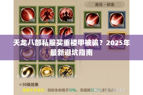 天龙八部私服买重楼甲被骗?2025年最新避坑指南 天龙八部私服买重楼甲被骗?2025年最新避坑指南