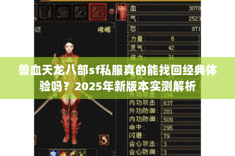 兽血天龙八部sf私服真的能找回经典体验吗?2025年新版本实测解析 兽血天龙八部sf私服真的能找回经典体验吗?2025年新版本实测解析