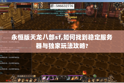 永恒版天龙八部sf,如何找到稳定服务器与独家玩法攻略? 永恒版天龙八部sf,如何找到稳定服务器与独家玩法攻略?