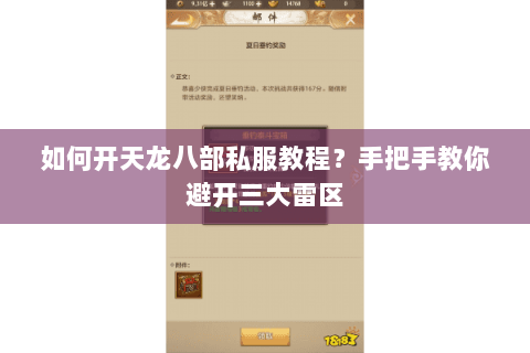 如何开天龙八部私服教程?手把手教你避开三大雷区 如何开天龙八部私服教程?手把手教你避开三大雷区