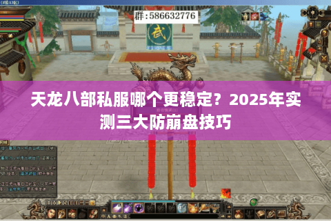 天龙八部私服哪个更稳定?2025年实测三大防崩盘技巧 天龙八部私服哪个更稳定?2025年实测三大防崩盘技巧
