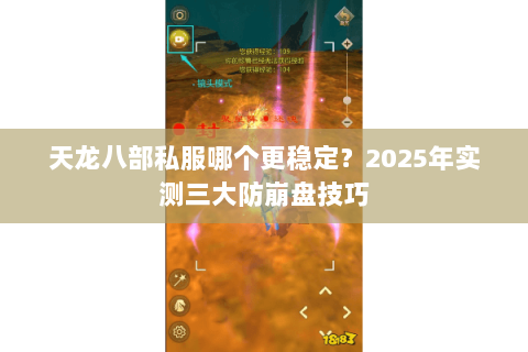 天龙八部私服哪个更稳定?2025年实测三大防崩盘技巧 天龙八部私服哪个更稳定?2025年实测三大防崩盘技巧