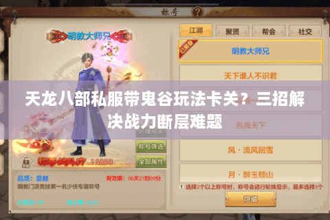 天龙八部私服带鬼谷玩法卡关?三招解决战力断层难题 天龙八部私服带鬼谷玩法卡关?三招解决战力断层难题