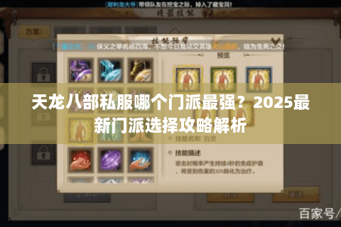 天龙八部私服哪个门派最强?2025最新门派选择攻略解析 天龙八部私服哪个门派最强?2025最新门派选择攻略解析