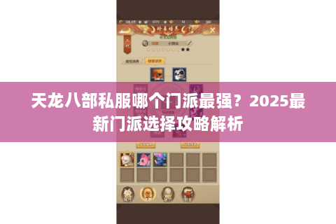 天龙八部私服哪个门派最强?2025最新门派选择攻略解析 天龙八部私服哪个门派最强?2025最新门派选择攻略解析