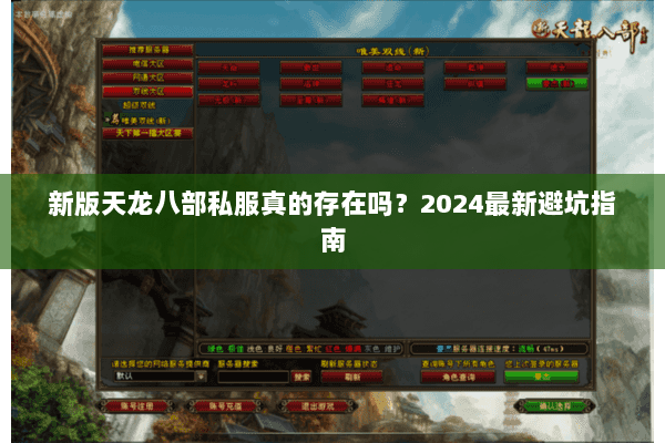 新版天龙八部私服真的存在吗?2024最新避坑指南 新版天龙八部私服真的存在吗?2024最新避坑指南