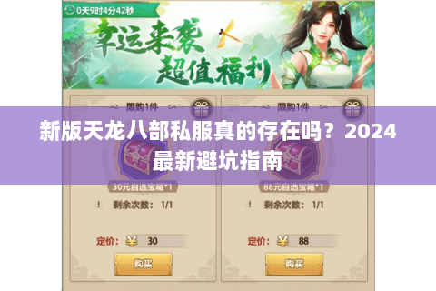 新版天龙八部私服真的存在吗?2024最新避坑指南 新版天龙八部私服真的存在吗?2024最新避坑指南