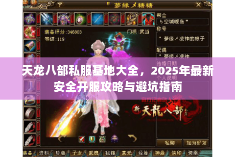 天龙八部私服基地大全,2025年最新安全开服攻略与避坑指南 天龙八部私服基地大全,2025年最新安全开服攻略与避坑指南