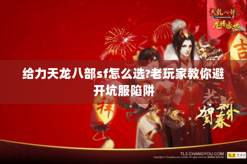 给力天龙八部sf怎么选?老玩家教你避开坑服陷阱 给力天龙八部sf怎么选?老玩家教你避开坑服陷阱