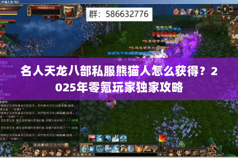 名人天龙八部私服熊猫人怎么获得？2025年零氪玩家独家攻略