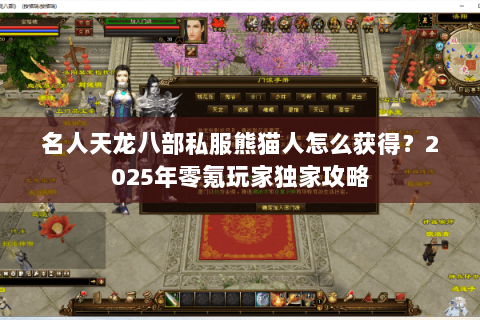 名人天龙八部私服熊猫人怎么获得?2025年零氪玩家独家攻略 名人天龙八部私服熊猫人怎么获得?2025年零氪玩家独家攻略