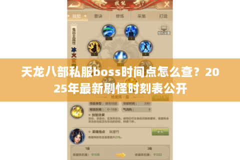天龙八部私服boss时间点怎么查？2025年最新刷怪时刻表公开