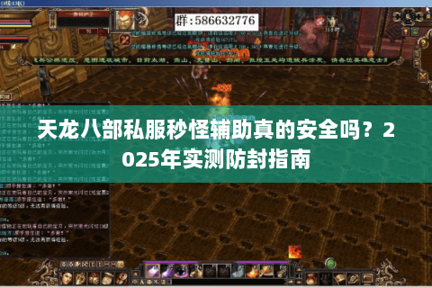 天龙八部私服秒怪辅助真的安全吗?2025年实测防封指南 天龙八部私服秒怪辅助真的安全吗?2025年实测防封指南