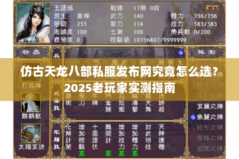 仿古天龙八部私服发布网究竟怎么选?2025老玩家实测指南 仿古天龙八部私服发布网究竟怎么选?2025老玩家实测指南