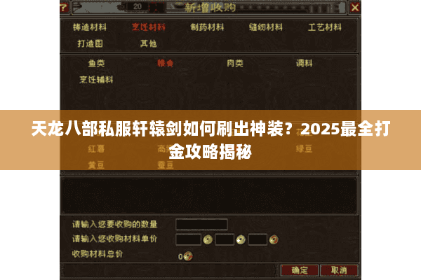 天龙八部私服轩辕剑如何刷出神装?2025最全打金攻略揭秘 天龙八部私服轩辕剑如何刷出神装?2025最全打金攻略揭秘
