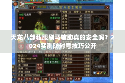 天龙八部私服刷马辅助真的安全吗？2024实测防封号技巧公开