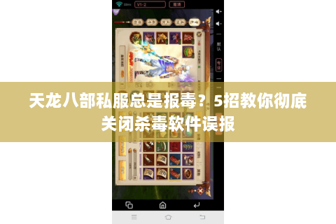 天龙八部私服总是报毒？5招教你彻底关闭杀毒软件误报