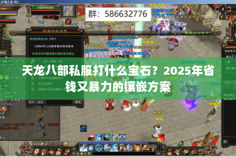 天龙八部私服打什么宝石?2025年省钱又暴力的镶嵌方案 天龙八部私服打什么宝石?2025年省钱又暴力的镶嵌方案