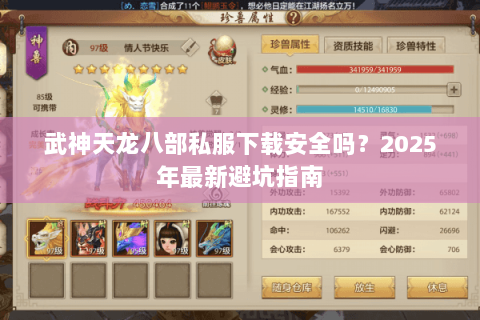 武神天龙八部私服下载安全吗?2025年最新避坑指南 武神天龙八部私服下载安全吗?2025年最新避坑指南