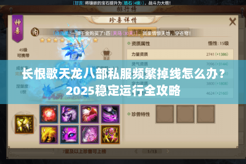 长恨歌天龙八部私服频繁掉线怎么办?2025稳定运行全攻略 长恨歌天龙八部私服频繁掉线怎么办?2025稳定运行全攻略