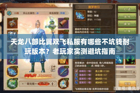 天龙八部比翼双飞私服有哪些不坑钱耐玩版本？老玩家实测避坑指南