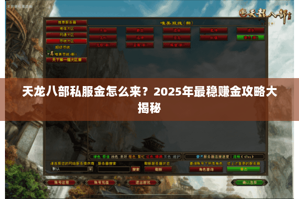 天龙八部私服金怎么来?2025年最稳赚金攻略大揭秘 天龙八部私服金怎么来?2025年最稳赚金攻略大揭秘
