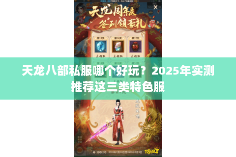 天龙八部私服哪个好玩？2025年实测推荐这三类特色服