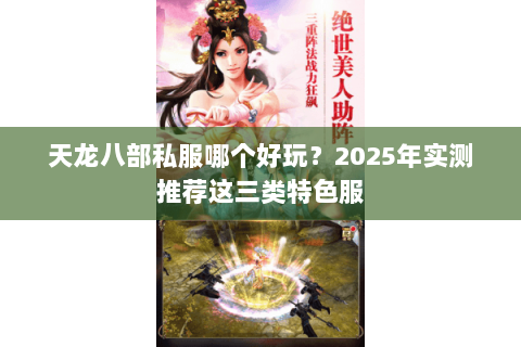 天龙八部私服哪个好玩？2025年实测推荐这三类特色服
