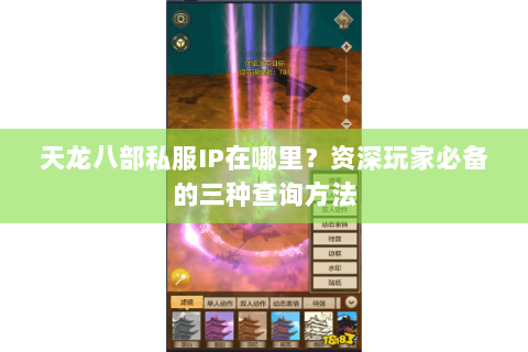 天龙八部私服IP在哪里？资深玩家必备的三种查询方法