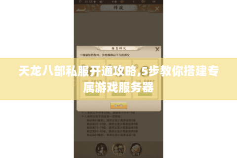 天龙八部私服开通攻略,5步教你搭建专属游戏服务器 天龙八部私服开通攻略,5步教你搭建专属游戏服务器
