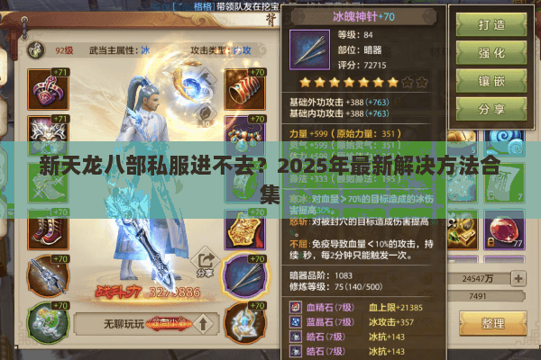 新天龙八部私服进不去?2025年最新解决方法合集 新天龙八部私服进不去?2025年最新解决方法合集