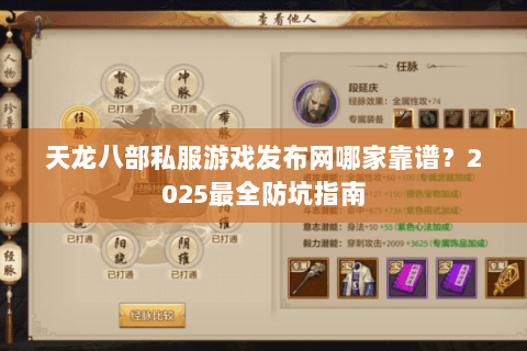 天龙八部私服游戏发布网哪家靠谱?2025最全防坑指南 天龙八部私服游戏发布网哪家靠谱?2025最全防坑指南