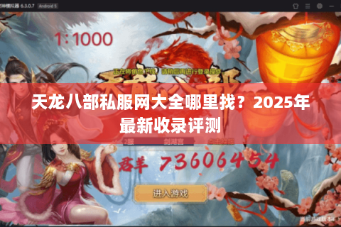 天龙八部私服网大全哪里找?2025年最新收录评测 天龙八部私服网大全哪里找?2025年最新收录评测