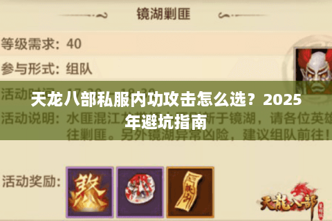 天龙八部私服内功攻击怎么选?2025年避坑指南 天龙八部私服内功攻击怎么选?2025年避坑指南