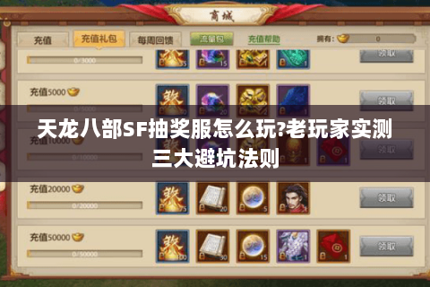 天龙八部SF抽奖服怎么玩?老玩家实测三大避坑法则