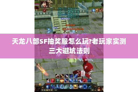 天龙八部SF抽奖服怎么玩?老玩家实测三大避坑法则