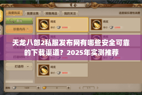 天龙八部2私服发布网有哪些安全可靠的下载渠道？2025年实测推荐