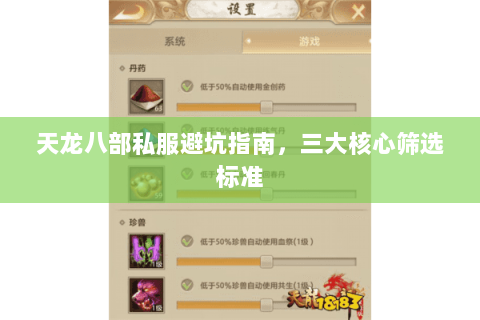 天龙八部私服避坑指南，三大核心筛选标准