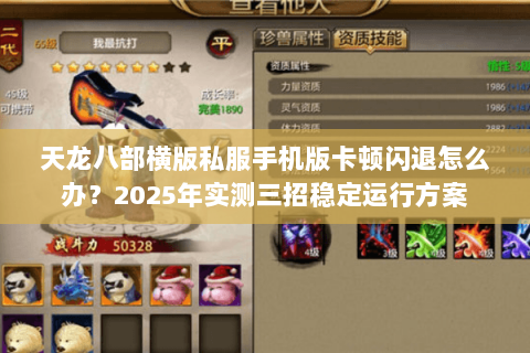 天龙八部横版私服手机版卡顿闪退怎么办？2025年实测三招稳定运行方案