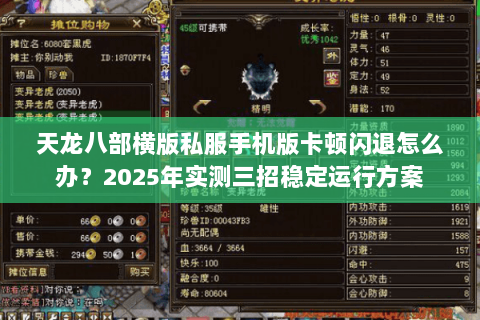 天龙八部横版私服手机版卡顿闪退怎么办？2025年实测三招稳定运行方案
