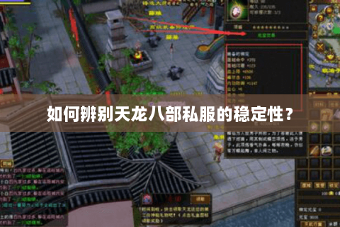 如何辨别天龙八部私服的稳定性? 如何辨别天龙八部私服的稳定性?