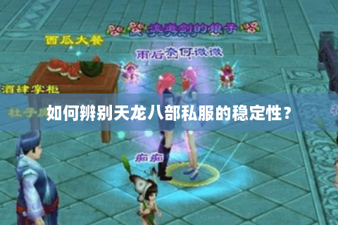 如何辨别天龙八部私服的稳定性? 如何辨别天龙八部私服的稳定性?